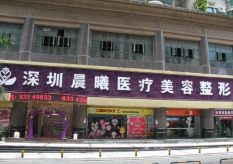 深圳晨曦醫(yī)療美容門診部