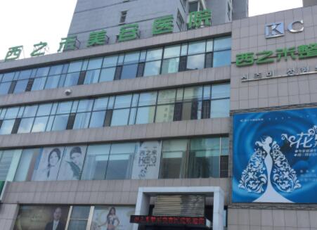 長春西之米整形醫(yī)院