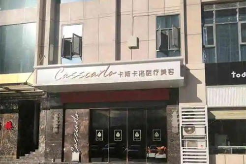 武漢卡斯卡洛醫(yī)療美容門診部