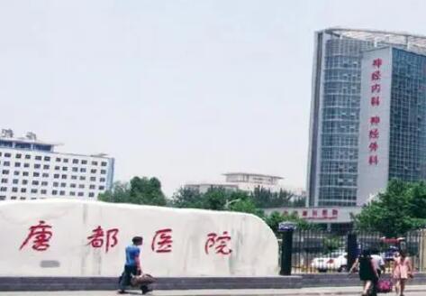 西安唐都醫(yī)院整形外科