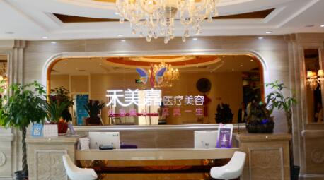 北京禾美嘉醫(yī)療美容