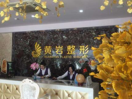 廈門(mén)黃巖整形美容門(mén)診部