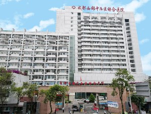 成都西部中西醫(yī)結(jié)合醫(yī)院醫(yī)療美容科