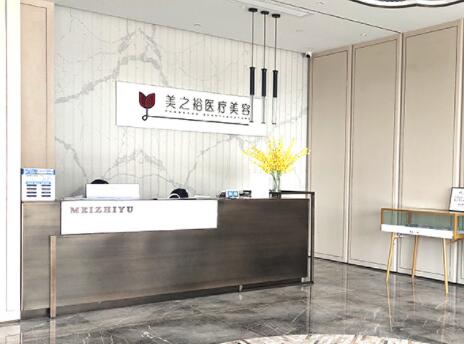 南京美之裕醫(yī)療美容門(mén)診部