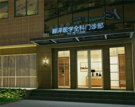 鹽城顧澤潮聚醫(yī)美中心