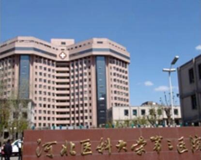 河北醫(yī)科大學(xué)第三醫(yī)院