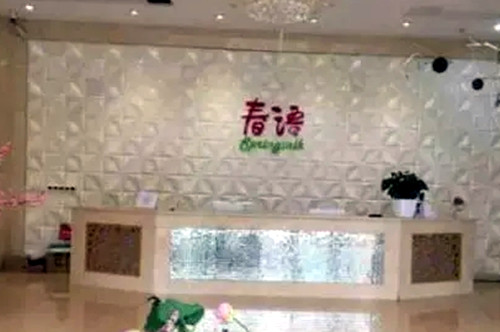 合肥春語(yǔ)整形醫(yī)療美容門診部
