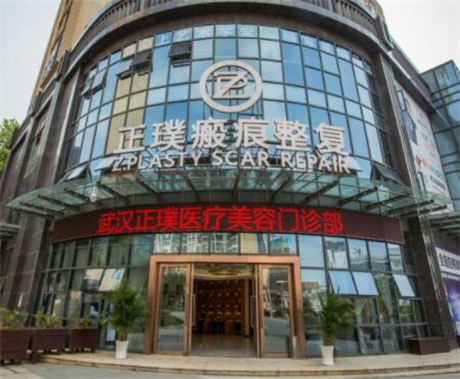 武漢正璞疤痕整復