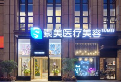 成都武侯素美醫(yī)療美容診所