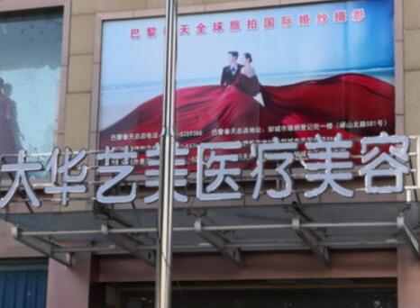 濟(jì)寧大華藝美醫(yī)美診所