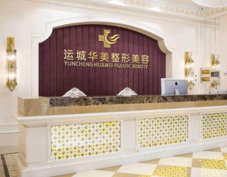 運(yùn)城華美整形美容門診部