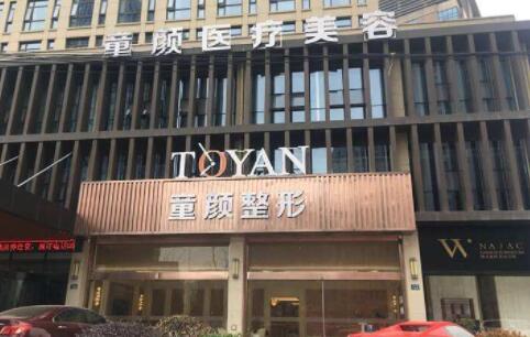 杭州蕭山童顏醫(yī)療美容門(mén)診部