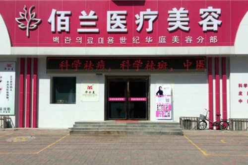 保定佰蘭醫(yī)療美容門(mén)診部