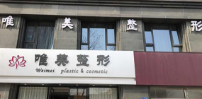 蚌埠唯美美容整形醫(yī)院