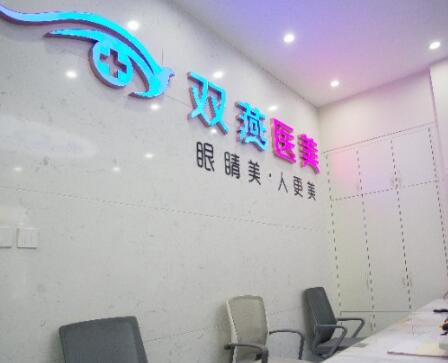哈爾濱雙燕醫(yī)美整形醫(yī)院