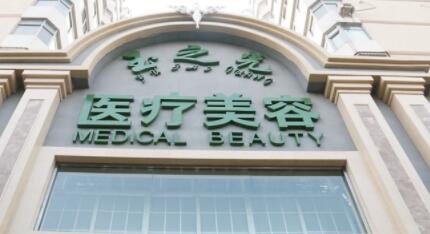 成都玉之光醫(yī)療美容診所