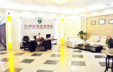 泉州東湖醫(yī)療美容診所