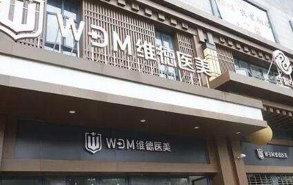 臺州維德醫(yī)療美容門診部