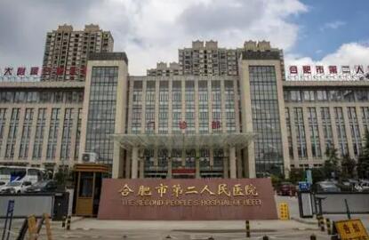 合肥第二人民醫(yī)院醫(yī)療整形科