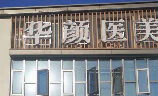 南通華顏醫(yī)療美容醫(yī)院