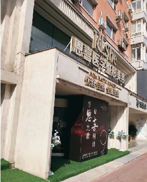 長春恩喜醫(yī)療美容醫(yī)院