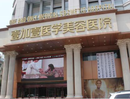 合肥壹加壹醫(yī)療整形