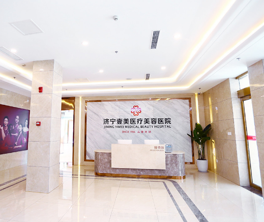 濟(jì)寧任城壹美天成醫(yī)療美容醫(yī)院