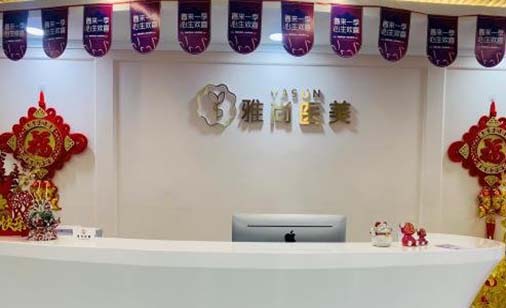 濟(jì)南雅尚醫(yī)療美容診所