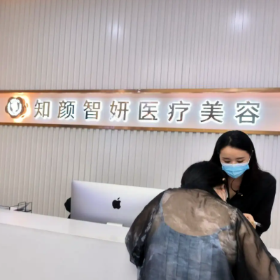 青島知顏智妍醫(yī)美