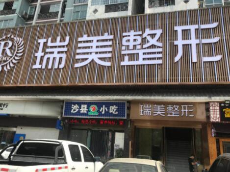 長(zhǎng)沙瑞美醫(yī)療美容門診