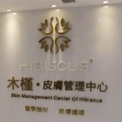 重慶木槿醫(yī)療美容門診部