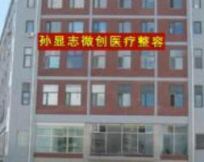 大慶孫顯志醫(yī)療整形美容診所
