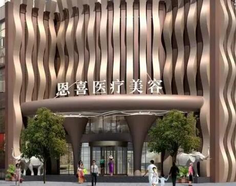 成都恩喜整形醫(yī)療美容門診部