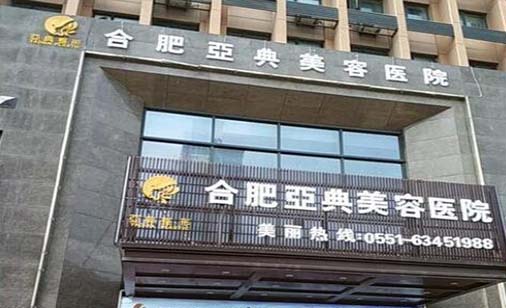 合肥亞典整形醫(yī)院