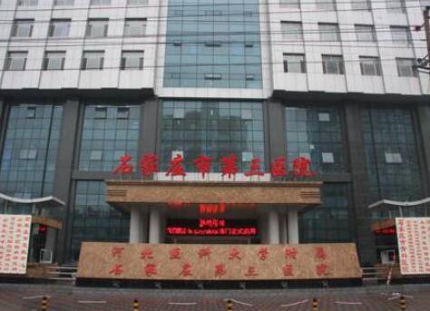 石家莊第三醫(yī)院