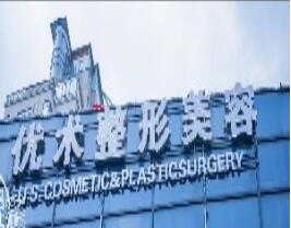 南昌優(yōu)術(shù)醫(yī)療美容