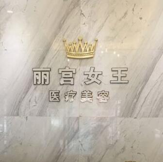 大連沙河口黃河路麗宮女王醫(yī)療美容診所