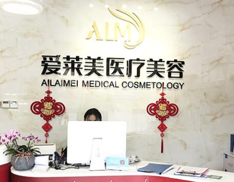 昆明愛(ài)萊美醫(yī)療美容
