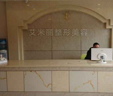 成都艾米麗醫(yī)療整形美容醫(yī)院