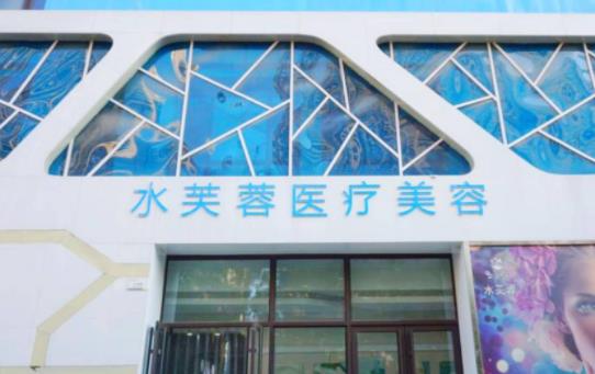 滄州水芙蓉醫(yī)療門診所