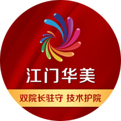 江門(mén)華美醫(yī)療整形醫(yī)院