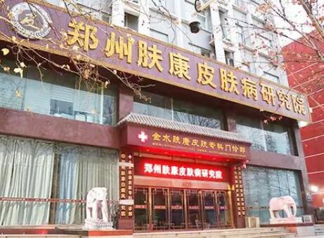 鄭州膚康皮膚?？崎T診部