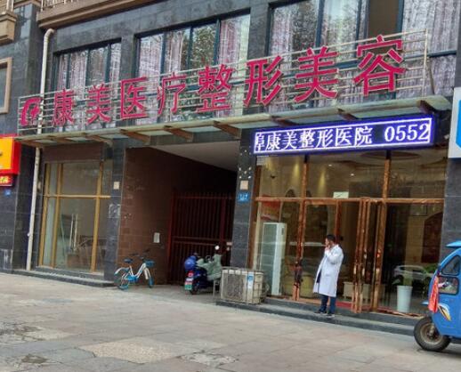 蚌埠康美整形醫(yī)院