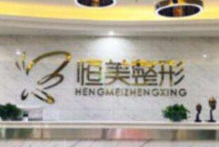 合肥恒美怡人醫(yī)療美容門診部