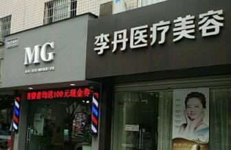 金華李丹醫(yī)療整形美容診所