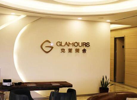 北京客萊美舍醫(yī)療美容