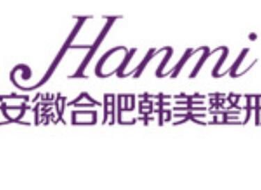 安徽合肥韓美整形醫(yī)院