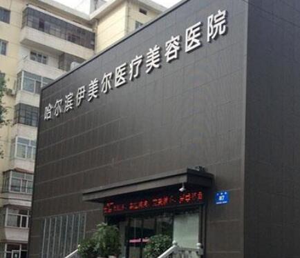 哈爾濱伊美爾醫(yī)療美容醫(yī)院/科室