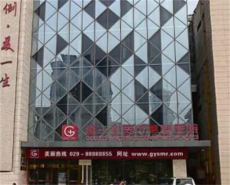 西安高一生醫(yī)療整形美容醫(yī)院