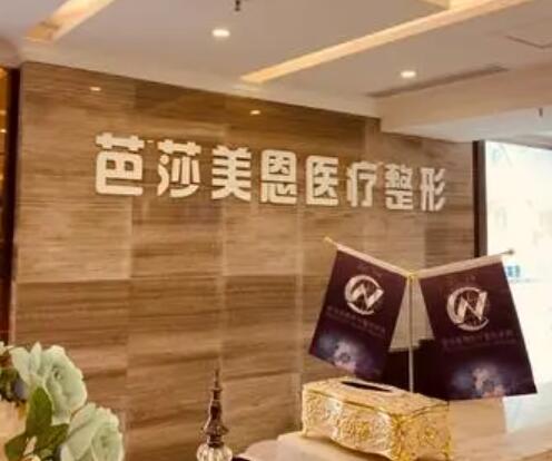 濟南芭莎美恩醫(yī)療美容門診部